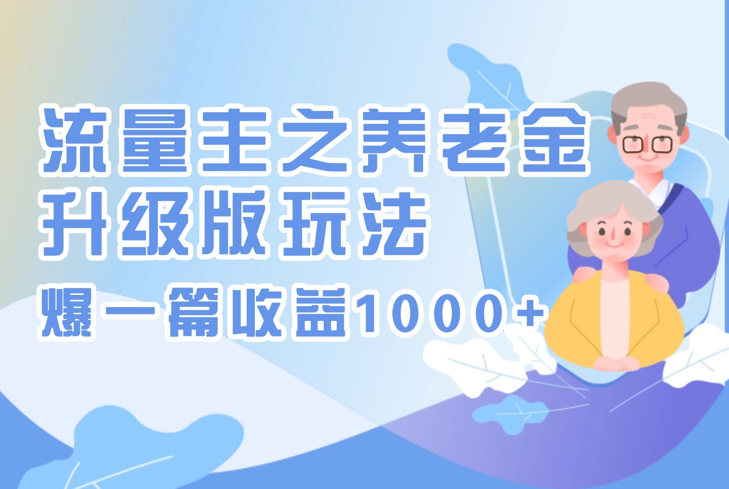 流量主专享:养老金升级玩法,单篇收益破千-亮剑学堂