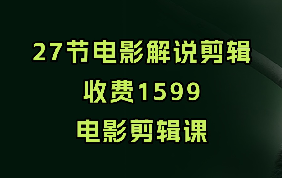 27节收费1599的电影解说剪辑课程-亮剑学堂