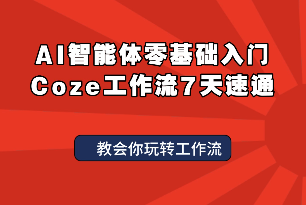 AI智能体零基础入门-Coze工作流7天速通-亮剑学堂