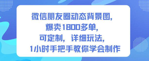 微信朋友圈动态背景图，爆卖1800多单-亮剑学堂