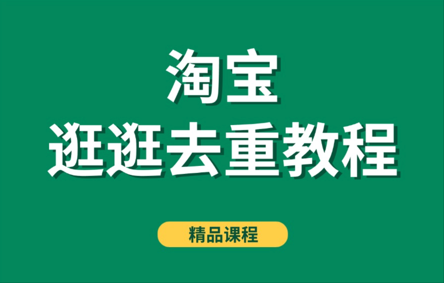 淘宝逛逛去重教程-亮剑学堂