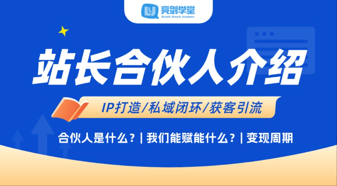 【亮剑学堂】站长合伙人介绍-亮剑学堂