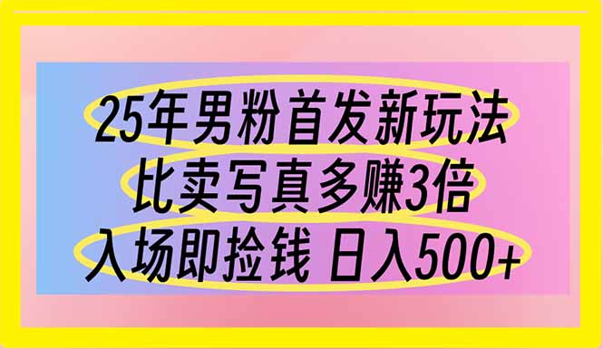 （14219期）25年男粉首发新玩法 比卖写真赚的更多 入场即捡钱 日入500-亮剑学堂