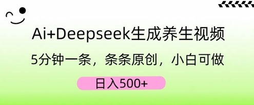 AI+Deepseek生成养生视频，5分钟一条，条条原创，小白可做，日入5张-亮剑学堂