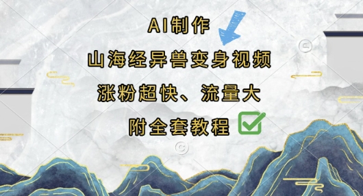 AI制作山海经异兽变身视频，涨粉超快，流量大，附全套教程-亮剑学堂