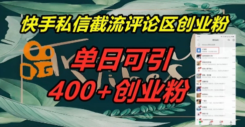 快手私信截流创业粉,一天引流400+-亮剑学堂