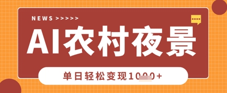 Deepseek制作农村夜景视频,一条视频点赞20W+,单日变现数张-亮剑学堂