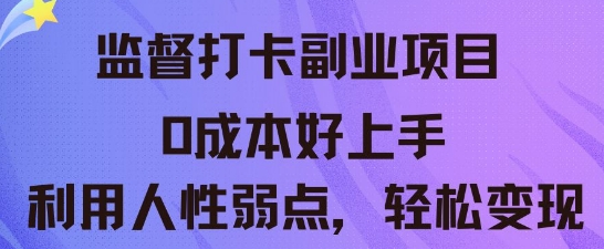 监督打卡副业新玩法，0成本好上手，利用人性的弱点轻松变现-亮剑学堂