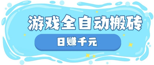 玩游戏也能挣米，游戏全自动搬砖，日入数张，长期稳定躺Z项目【揭秘】-亮剑学堂