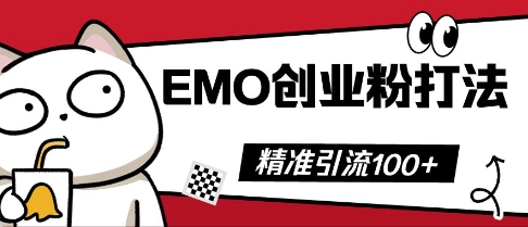 抖音EMO创业粉打法，三天起干粉，单视频十万播放量，多账号矩阵日引精准引流100+-亮剑学堂