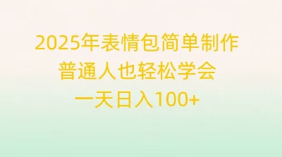 2025年表情包简单制作，普通人也轻松学会，一天日入1张-亮剑学堂