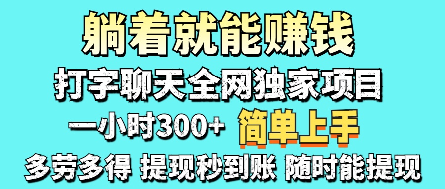 （14308期）打字聊天项目 打字聊天就有米  一天100-1000左右-亮剑学堂