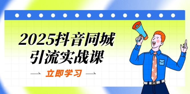 （14297期）2025抖音同城引流实战课：单店模型+团购爆款逻辑，快速提升POI热度分-亮剑学堂